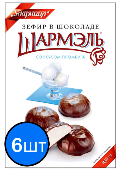 Шармэль зефир со вкусом пломбира в шоколаде, 250г х 6шт купить на OZON ...