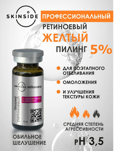 Ретиноевый желтый профессиональный пилинг SKIN SIDE 5% - купить с ...