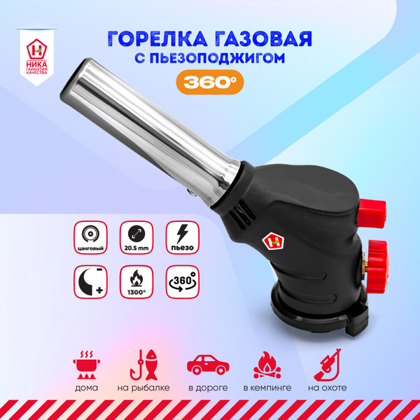 Горелка туристическая газовая NIKA с пьезоподжигом для баллона с углом ...
