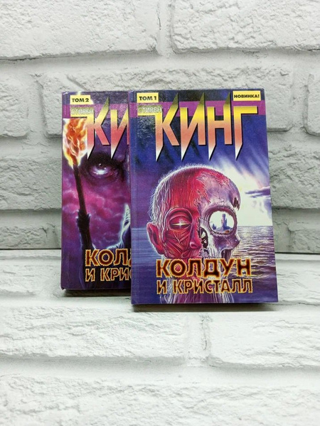 Колдун и кристалл (комплект из 2 книг) | Кинг Стивен - купить с ...