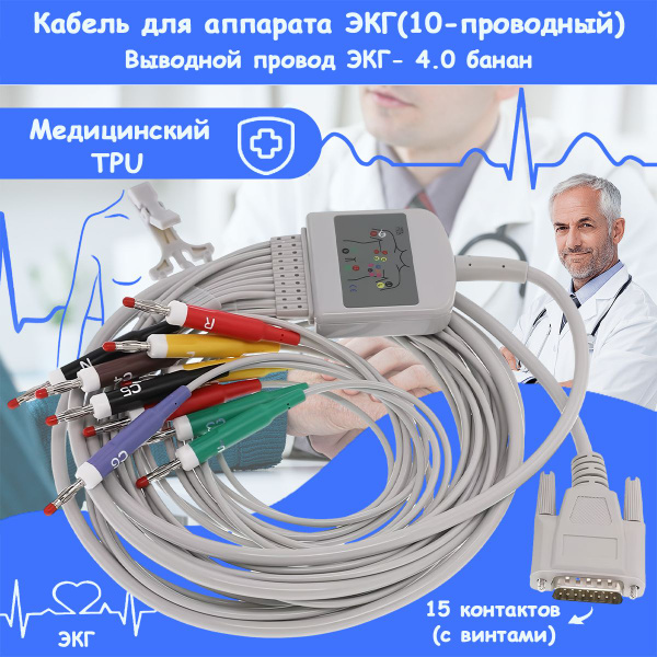 Кабель для аппарата ЭКГ(10-проводный), Выводной провод ЭКГ- 4.0 банан ...