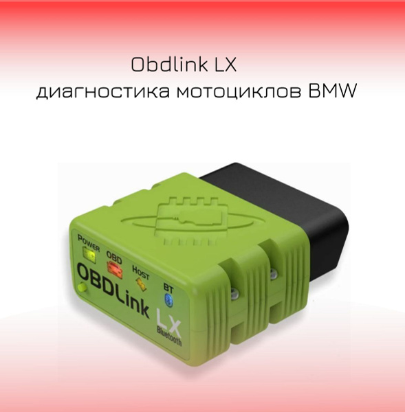 Автосканер Диагностика мотоциклов Obdlink LX BMW - купить по выгодной ...