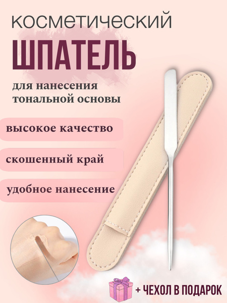 Спатула - шпатель для нанесения и смешивания макияжа тонального крема ...