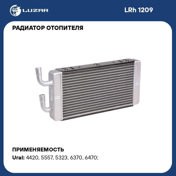 Радиатор отопителя для автомобилей Урал 3255/4320/5323/6323 LUZAR LRh ...