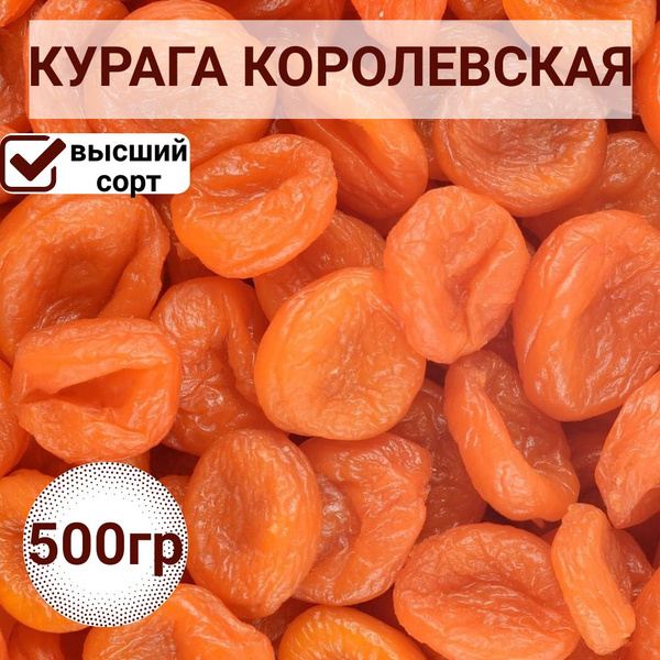 Курага Королевская 500гр - купить с доставкой по выгодным ценам в ...