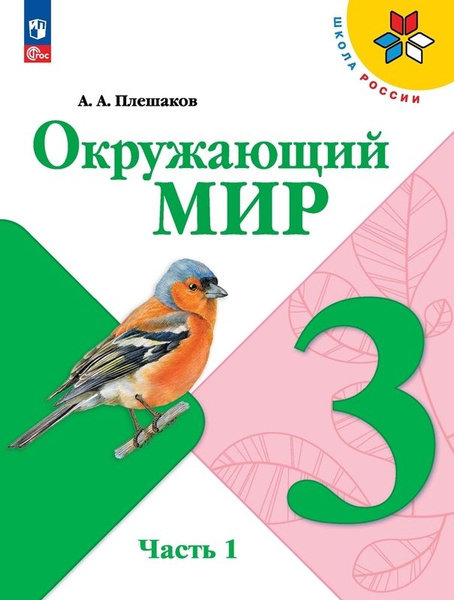 Плешаков А. А. Окружающий мир. 2 класс. Учебник. В 4 частях. Часть 3 (IV вид). -
