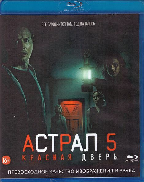 Астрал 5 Красная дверь (Blu-ray диск) - купить с доставкой по выгодным ...