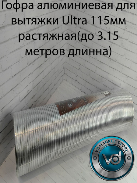 Гофра алюминиевая для вытяжки Ultra 115мм растяжная(до 3.15 метров ...