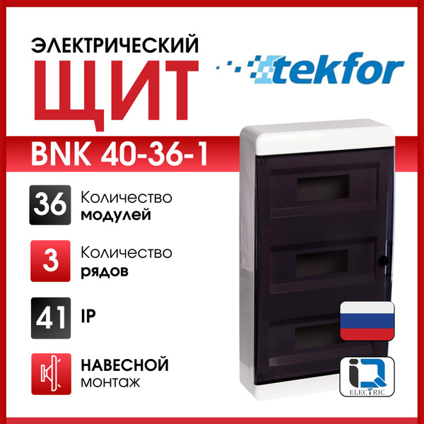 Щит навесной 36 модулей прозрачная черная дверца Tekfor IEK - купить по ...