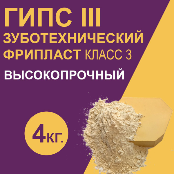 Гипс зуботехнический 4кг. Фрипласт, 3 класс, гипс стоматологический ...