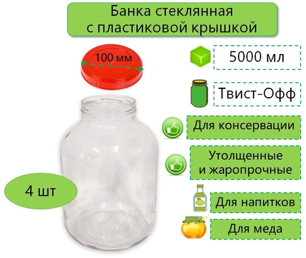 Банка для консервирования "Банки+пластиковые крышки", 5000 мл - купить ...