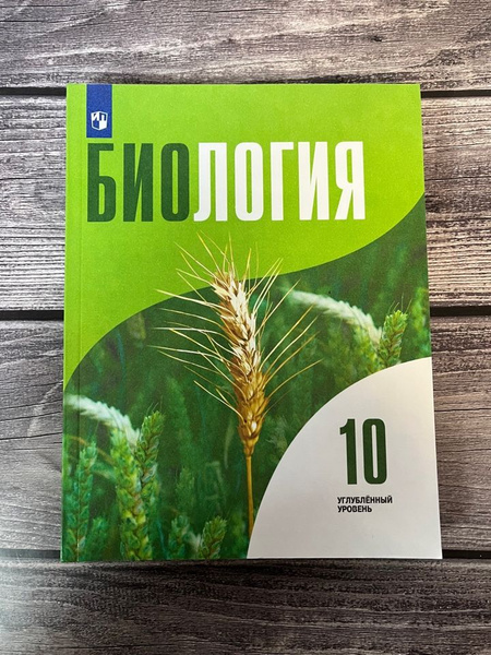 Высоцкая Л.В. Биология. 10 класс. Учебник. Углублённый уровень - купить ...