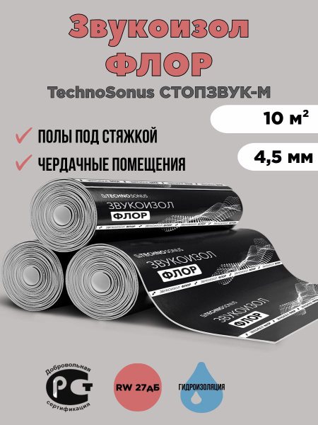 Гидро-звукоизоляция Звукоизол Флор 10м2 по низкой цене с доставкой в ...