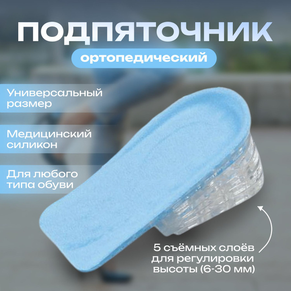 Силиконовый подпяточник для обуви, коррекция высоты длины ног ...