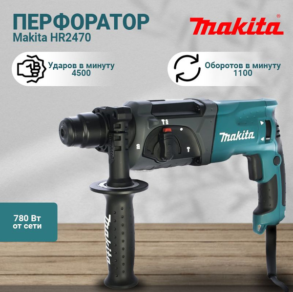 Перфоратор Макита HR2470 780Вт сетевой - купить в интернет-магазине ...