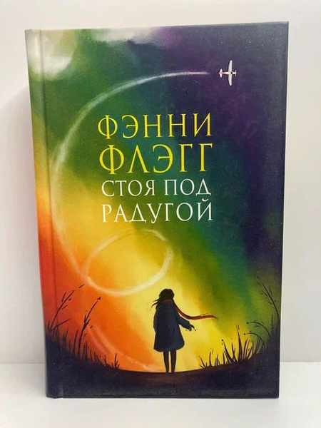 Флэгг стоя под радугой. Фэнни флэгг "стоя под радугой". Фэнни флэгг радуга. Фэнни флэгг радуга. Стоя под радугой фэнни флэгг книга.