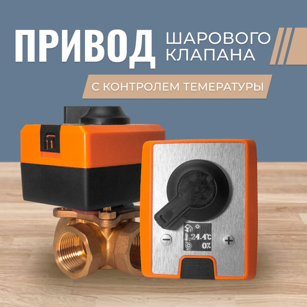 Сервопривод с контроллером поддержания температуры - купить в интернет ...