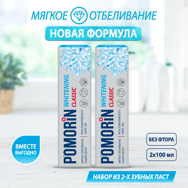 Набор Зубная паста Поморин POMORiN Сlassic Whitening/Мягкое отбеливание ...