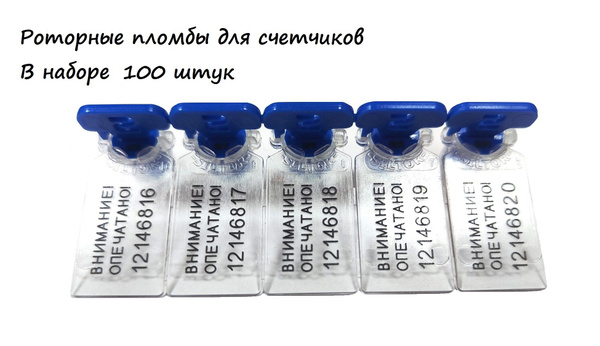 Роторная пломба для счетчиков номерная - купить с доставкой по выгодным ...