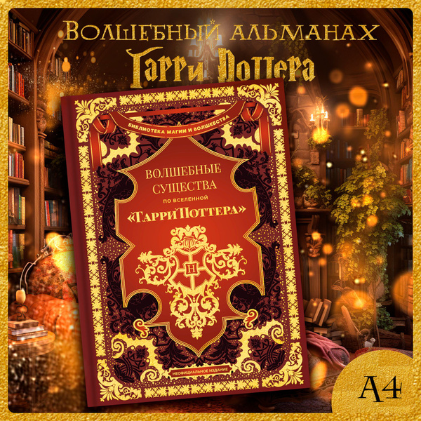 Волшебные существа по вселенной Гарри Поттера - купить с доставкой по ...