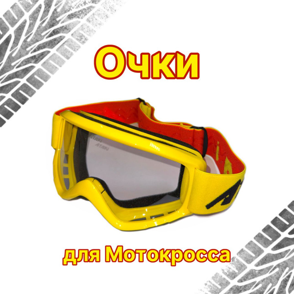 Ataki Очки для Мотокросса и Эндуро - купить по выгодной цене в интернет ...