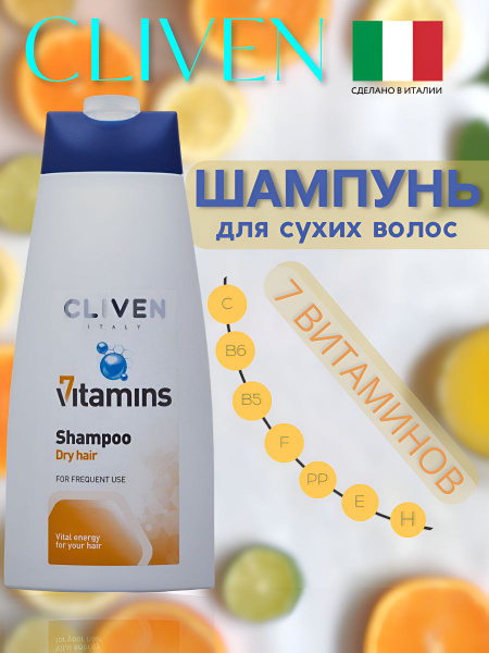 Шампунь "7 Витаминов " для сухих волос 500 мл - купить с доставкой по ...