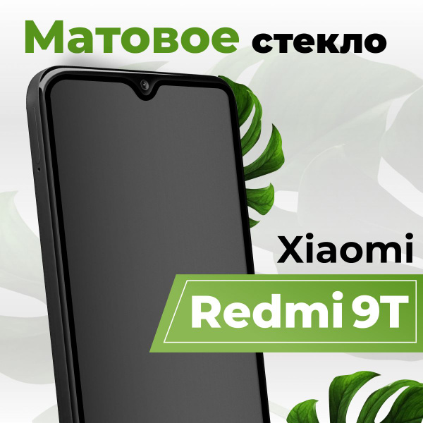 Матовое защитное противоударное 3D стекло для телефона Xiaomi Redmi 9T ...