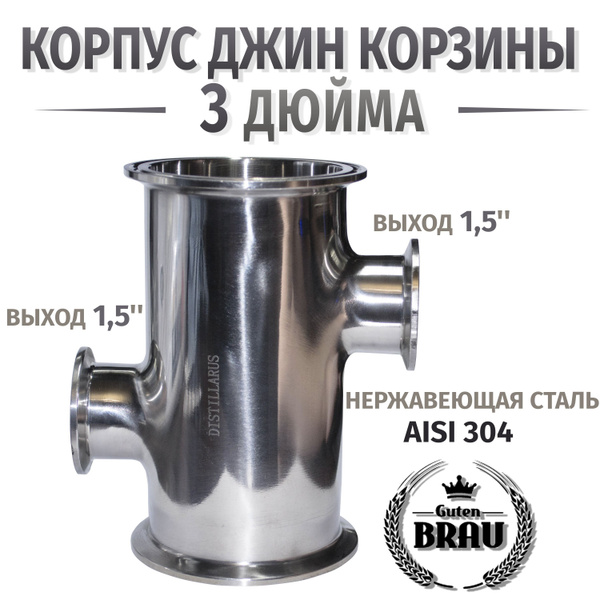 Джин корзина 3 дюйма под кламп 1,5 дюйма ( Корпус ) из нержавеющей ...