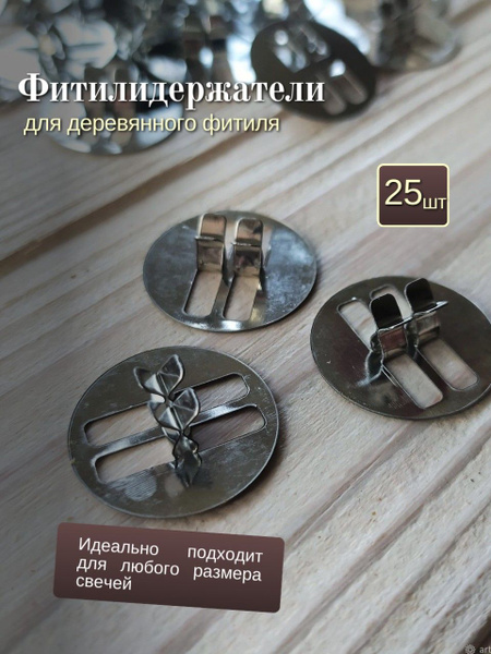 Держатель для деревянного фитиля / фитиледержатель металлический, 25 ...