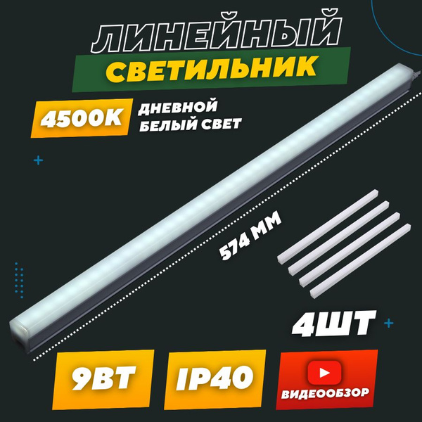 Линейный светильник светодиодный настенно-потолочный на кухню, ЖКХ LED ...