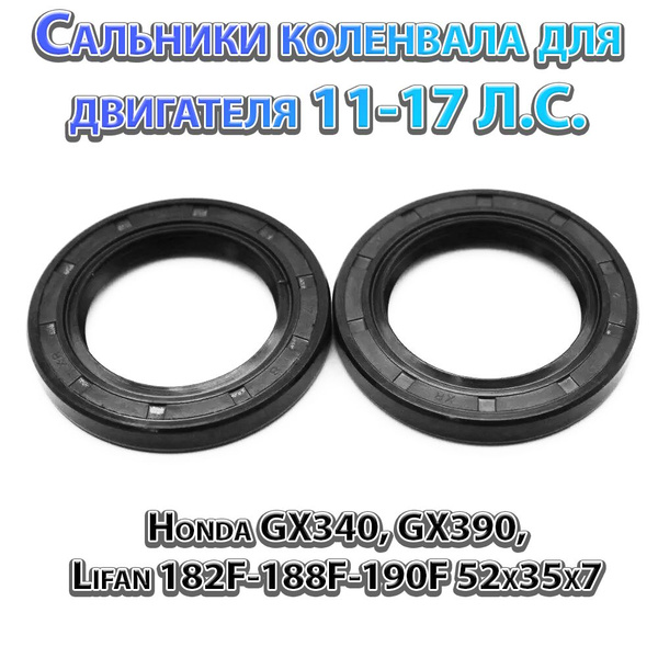 Сальники коленвала для двигателя 11-17 Л.С. Honda GX340, GX390, Lifan ...