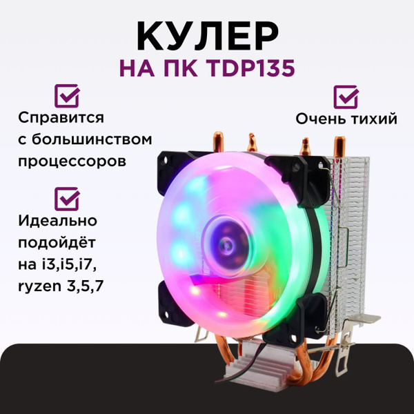 Кулер для процессора башенный RGB для am3, am4, am5, lga 1155, 1156 ...
