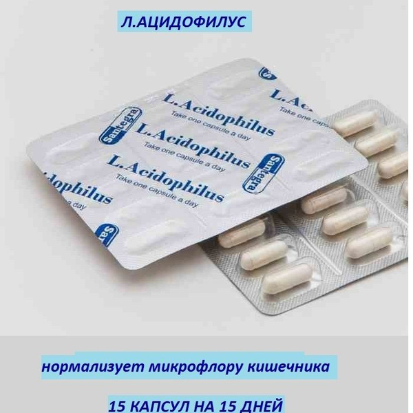 Л.Ацидофилус Santegra , пробиотик , лактобактерии , микрофлора ...