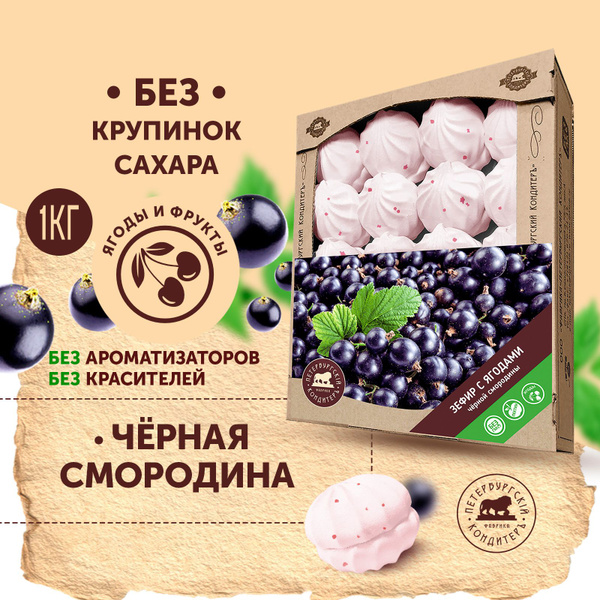 Зефир с ягодами чёрной смородины 1 кг / Петербургский КондитерЪ ...