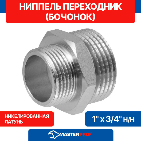 Ниппель - переходник (бочонок) латунный никелированный 1" х 3/4" н/н ...