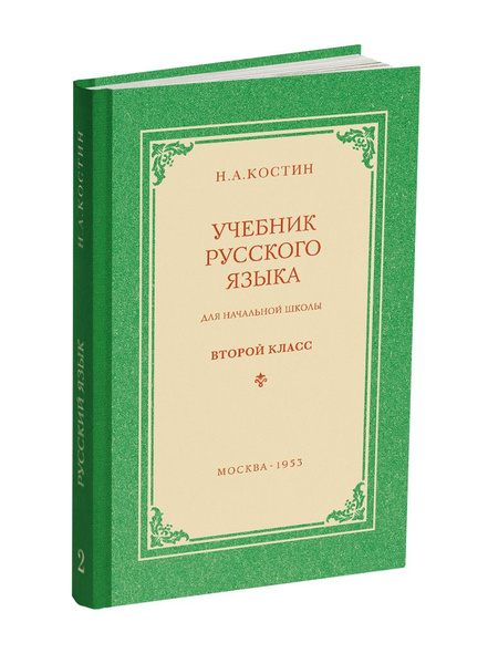 Учебник русского языка для начальной школы. 2 класс. Костин Н.А. 1953 ...