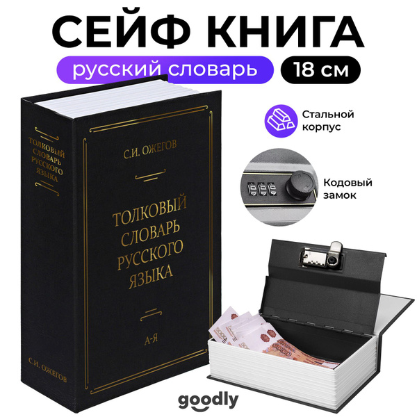 Книга-сейф Goodly Home Safe, Русский словарь, 18 см, кодовый замок ...