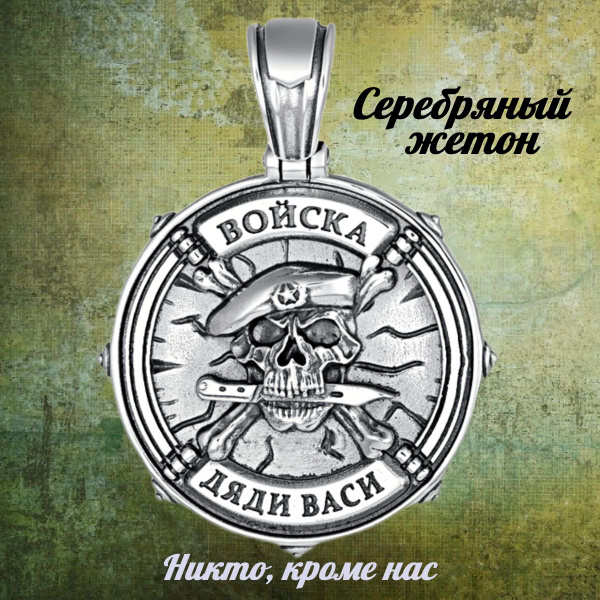 Жетон Войска дяди Васи (ВДВ), Серебряный медальон на шею 925 пробы для ...