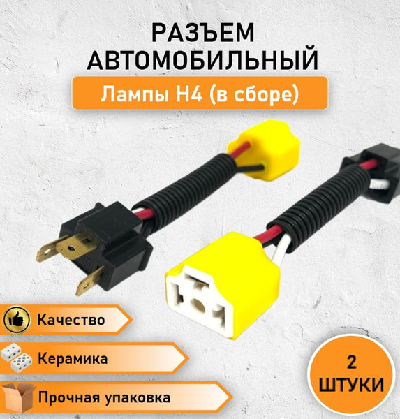 2 ШТ. Разъем, колодка, штекер, фишка под автолампу Н4/h4 герметичный ...