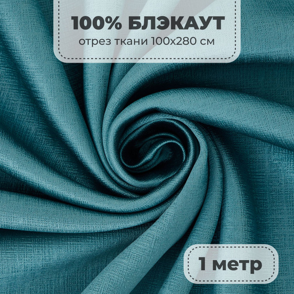 Портьерная ткань для штор Блэкаут 100% затемнение на отрез метражом ...