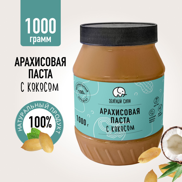 Паста арахисовая кокосовая без сахара Зеленый Слон 1 кг - купить с ...