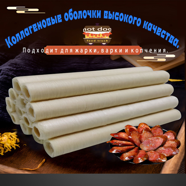 Коллагеновые оболочки подходят для жарки, копчения и приготовления на ...