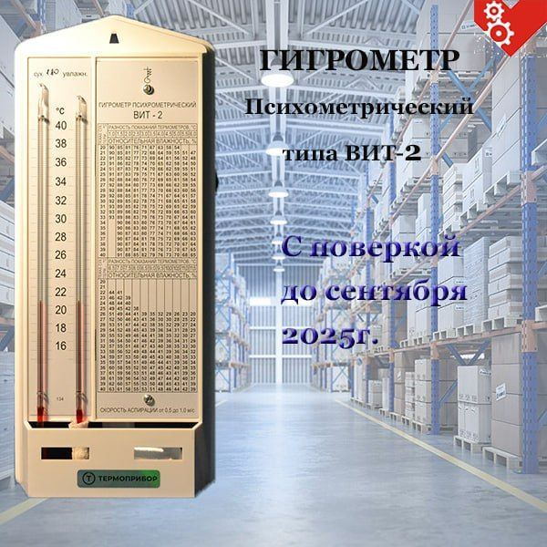 Гигрометр психрометрический, ВИТ-2, гигрометр с поверкой - купить по ...