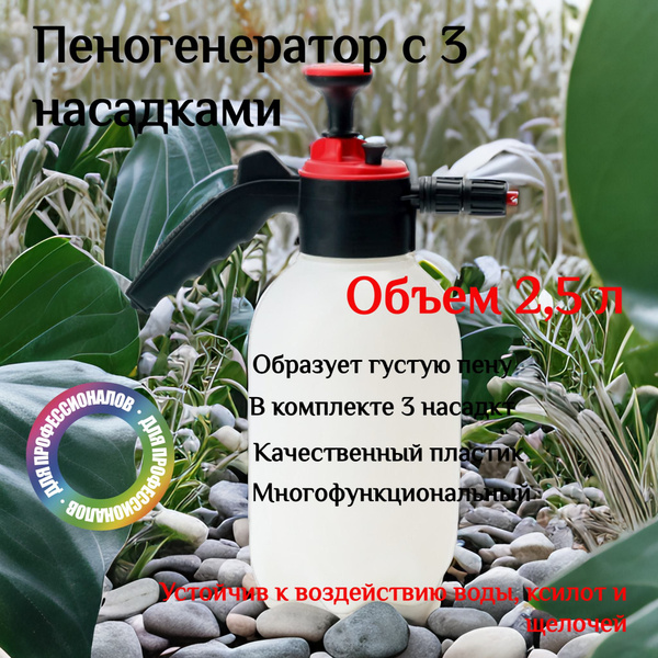Распылитель помповый накачной, пеногенератор ручной - купить по ...