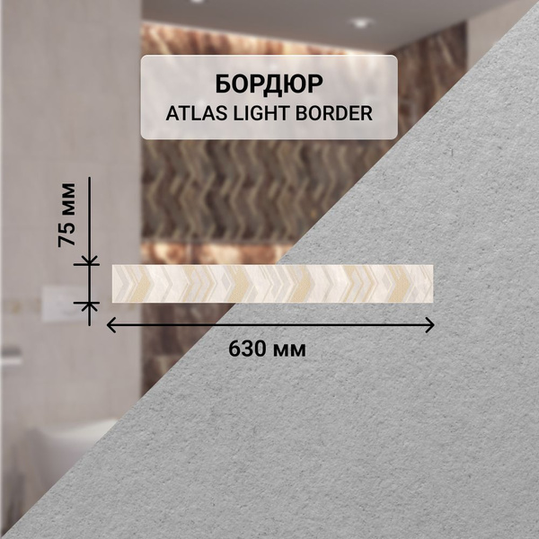 Бордюр для плитки Azori ATLAS бордюр 63 см x 7.5 см, бежевый, светло ...