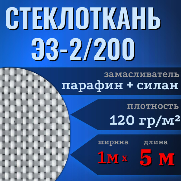 Стеклоткань ЭЗ/2-200 (120 гр), размер 1 м х 5 м купить по доступной ...