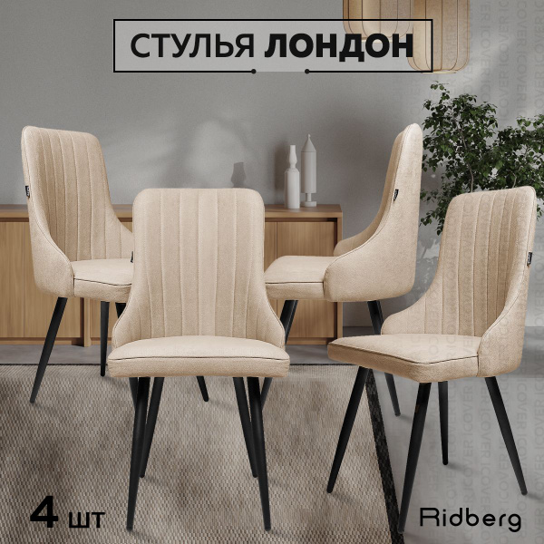 Стулья для кухни комплект 4 шт Ridberg ЛОНДОН шенилл, бежевый для ...