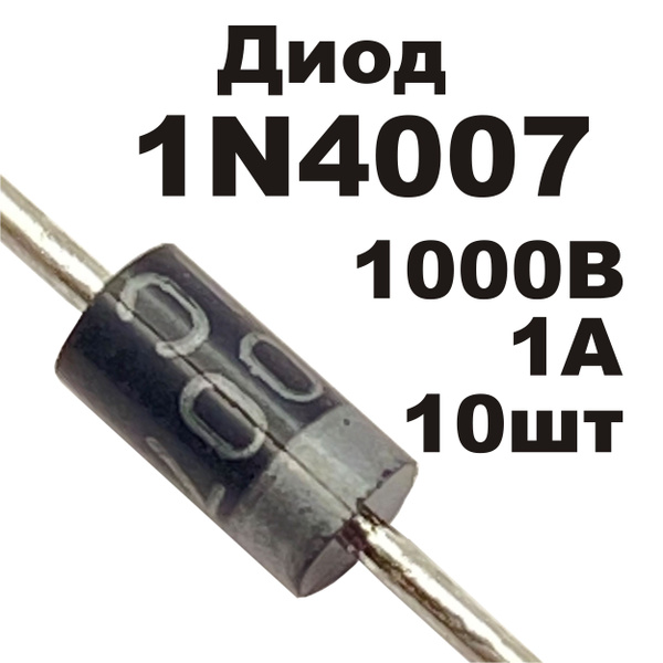 Диод выпрямительный 1N4007 1А 1000В MIC (DO-41) 10шт - купить с ...