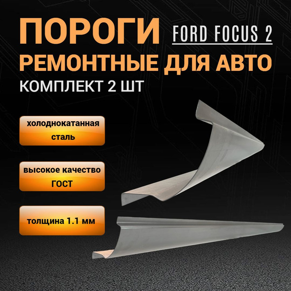 Пороги автомобильные Ford Focus 2 (2004-2011г) комплект 2 шт (левый и ...