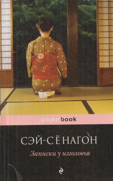 Записки у изголовья - купить с доставкой по выгодным ценам в интернет ...